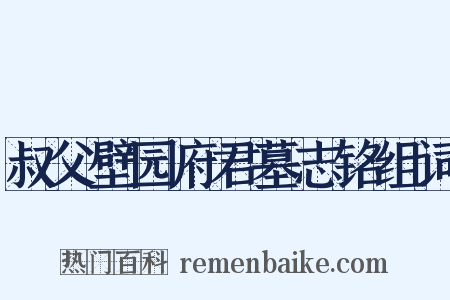 叔父壁园府君墓志铭组词是什么意思的图片